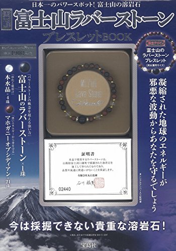 霊峰 富士山ラバーストーンブレスレットBOOK ([バラエティ])