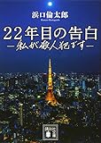 22年目の告白-私が殺人犯です- (講談社文庫 は 111-1)