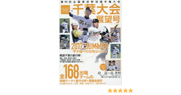 第99回全国高校野球選手権大会 千葉大会展望号 2017年 7 29 号 雑誌 週刊ベースボール 別冊夏草号 本 通販 Amazon