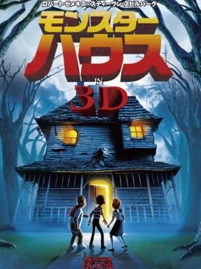 モンスター・ハウス IN 3D [Blu-ray]