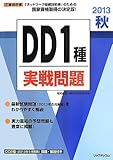 2013秋DD1種実戦問題 (工事担任者実戦問題)