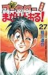 新・コータローまかりとおる！（２７） (週刊少年マガジンコミックス)