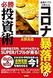 金融のプロが教える コロナ暴落後の必勝投資術
