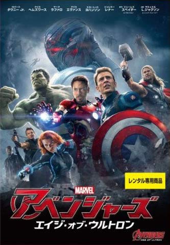 アベンジャーズ エイジ オブ ウルトロン [レンタル落ち]