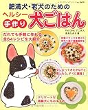 肥満犬・老犬のためのヘルシー手作り犬ごはん (レディブティックシリーズ no. 2659)