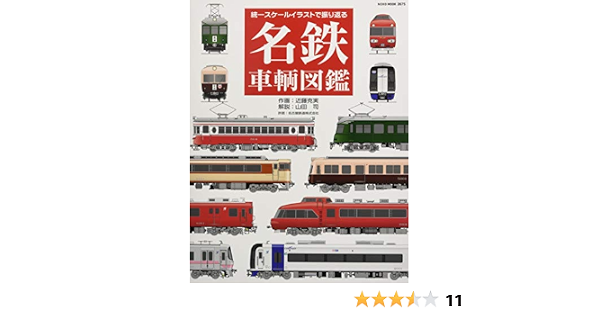 名鉄車輌図鑑 Neko Mook 近藤 克実 山田 司 本 通販 Amazon