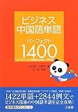 ビジネス中国語単語 パーフェクト1400 ビジネス中国語単語 パーフェクト1400