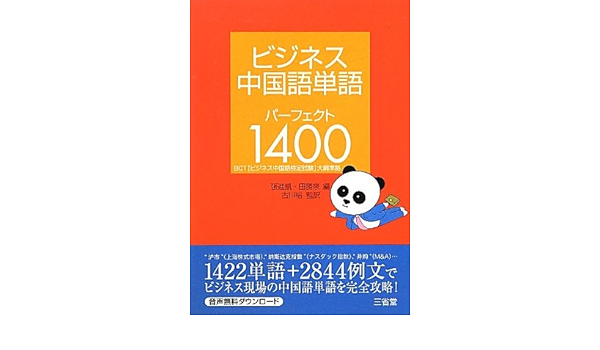 ビジネス中国語単語 パーフェクト1400 張 進凱 田 勝泉 古川 裕 本 通販 Amazon