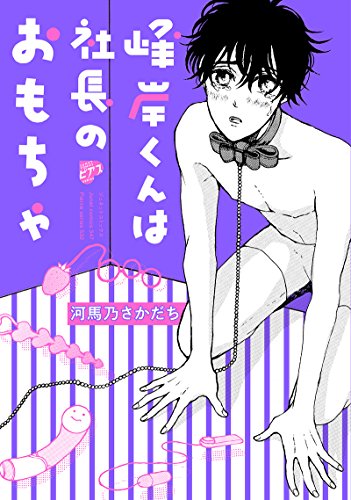 『峰岸くんは社長のおもちゃ』1巻