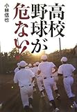 高校野球が危ない!