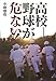 高校野球が危ない! 高校野球が危ない!