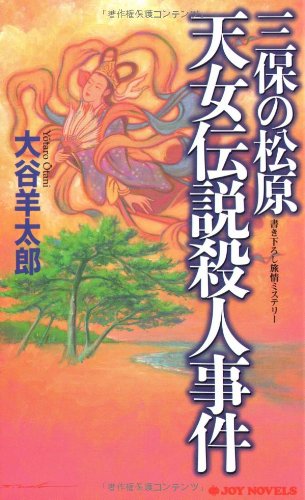 大谷羊太郎:三保の松原天女伝説殺人事件 (ジョイ・ノベルス)