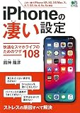 iPhoneの凄い設定 (エイムック 4240)