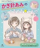 はじめてでもできる！　サコッシュ・ねこ耳ぼうしほか (つくってみたい！かぎ針あみのときめき☆こもの)