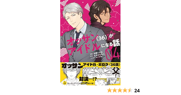 オッサン 36 がアイドルになる話 コミック ４ Pash コミックス 木野イチカ もちだもちこ 榊原瑞紀 マンガ Kindleストア Amazon