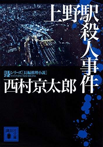 上野駅殺人事件 (講談社文庫)