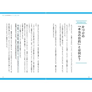 人生を思い通りに操る　片づけの心理法則