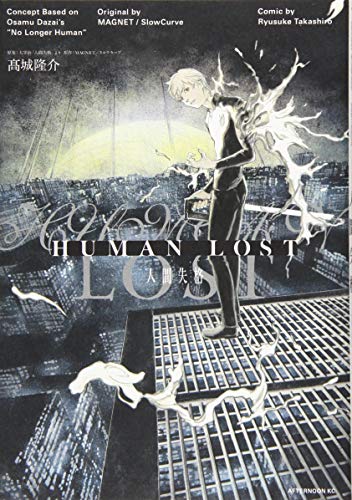 『HUMAN LOST 人間失格』1巻