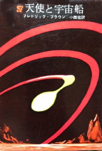 天使と宇宙船 (1965年) (創元推理文庫)
