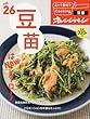 おトク素材でCooking♪Vol.26 豆苗はNewヒーロー! (オレンジページブックス)