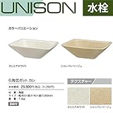 ユニソン　UNISON　水栓　陶芸ポット　陶芸ポット　カレ　カシミアホワイト