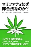 マリファナはなぜ非合法なのか？