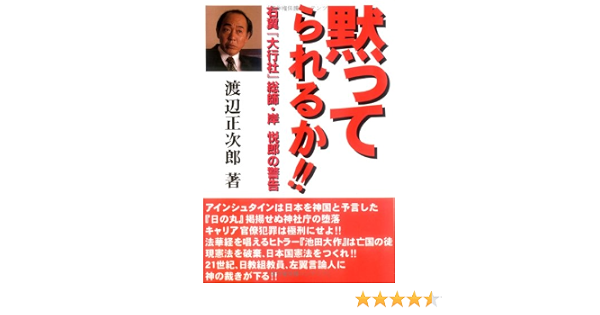 黙ってられるか 右翼 大行社 総帥 岸悦郎の警告 渡辺 正次郎 本 通販 Amazon