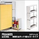 DS96 ステンレス隙間引出ラック 幅16 ロータイプ frames&amp;sons