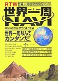 世界一周NAVI 世界一周航空券完全ガイド
