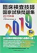 臨床検査技師国家試験問題集2019年版 デスクトップアプリ・電子版付