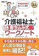 福祉教科書 介護福祉士 完全合格 書き込み式ワークノート