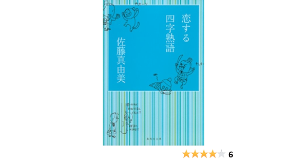 恋する四字熟語 集英社文庫 佐藤真由美 詩歌 Kindleストア Amazon