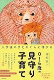入学後の学力がぐんと伸びる 0～6歳の見守り子育て