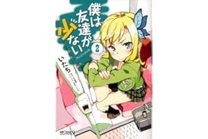 僕は友達が少ない 2 (MFコミックス　アライブシリーズ)