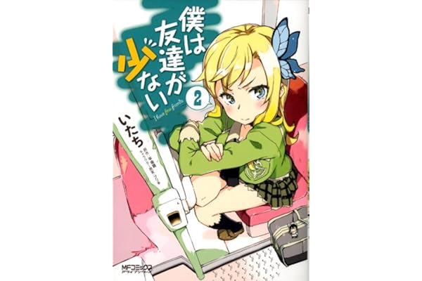 僕は友達が少ない 2 (MFコミックス　アライブシリーズ)