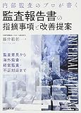 内部監査のプロが書く 監査報告書の指摘事項と改善提案