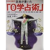 医者が書いた0学占術: 21世紀の運命学 健康リズムで病気は防げる/食べ物・住居・家庭・色・金銭・仕事
