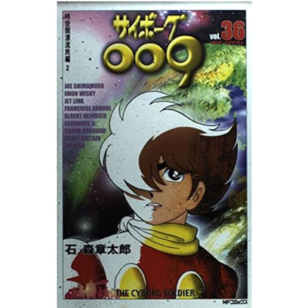 Amazon.co.jp: サイボーグ009 33 (MFコミックス) : 石ノ森 章太郎: 本 