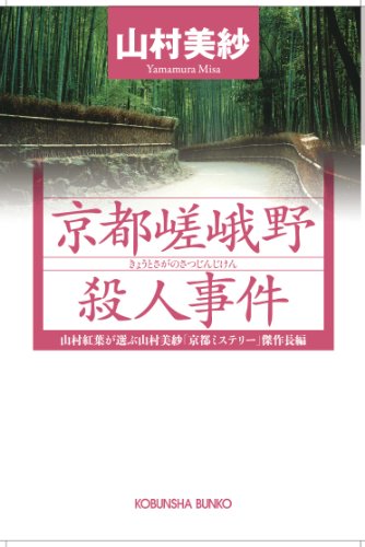 山村美紗:京都嵯峨野殺人事件 (光文社文庫)