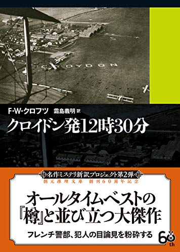 F.W.クロフツ:クロイドン発１２時３０分【新訳版】 (創元推理文庫)