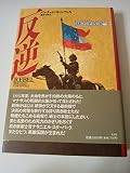反逆 (スターバック・シリーズ NO. 1)