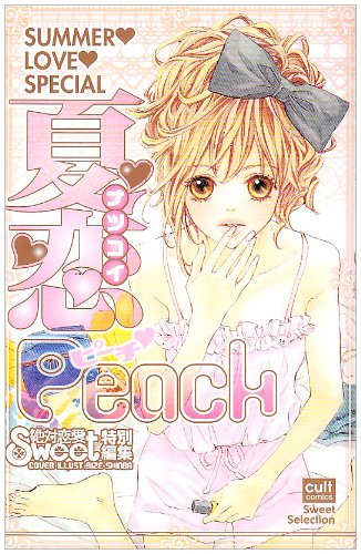 『夏恋Peach』