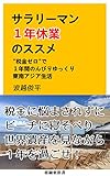 サラリーマン１年休業のススメ: “税金ゼロ”で、1年間のんびりゆっくり東南アジア生活 (亜細亜新書)