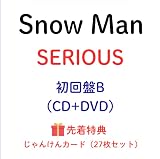 【初回盤B/先着 Snow Man Serious (初回版B) 予約 最新 スノーマン