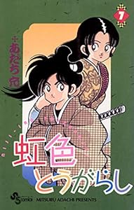 虹色とうがらし（７） (少年サンデーコミックス)