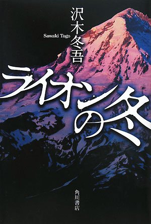 沢木冬吾:ライオンの冬