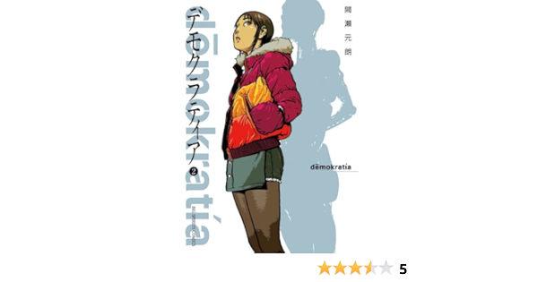 デモクラティア 2 ビッグコミックス 間瀬 元朗 本 通販 Amazon