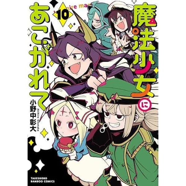 Amazon.co.jp: 魔法少女にあこがれて コミック 1-11巻セット (竹書房 
