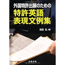 特許の英語表現・文例集 増補改訂版 (KS語学専門書) | W. C