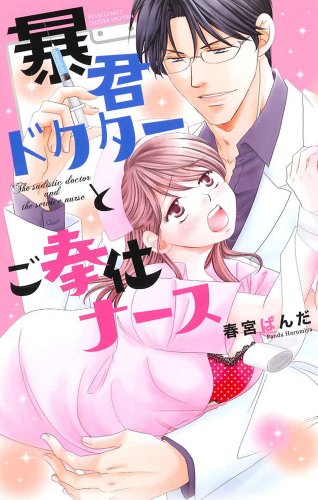 『暴君ドクターとご奉仕ナース』1巻